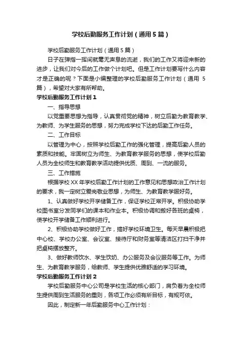 学校后勤服务工作计划（通用5篇）