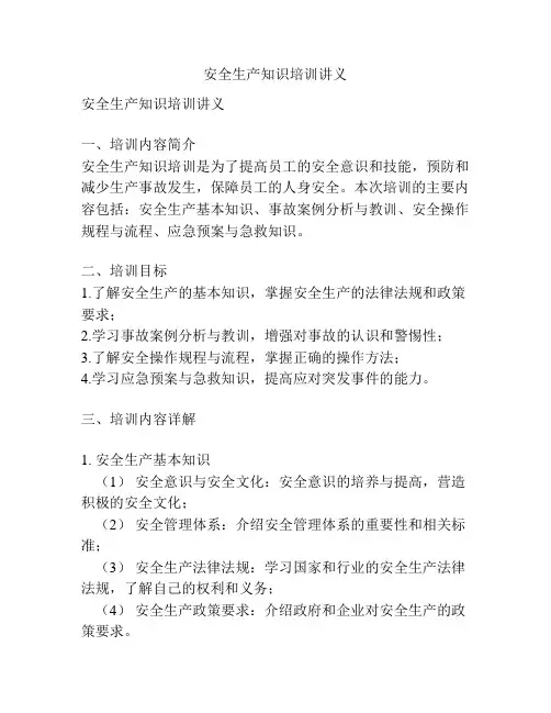 安全生产知识培训讲义