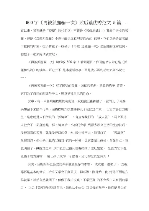 600字《再被狐狸骗一次》读后感优秀范文5篇