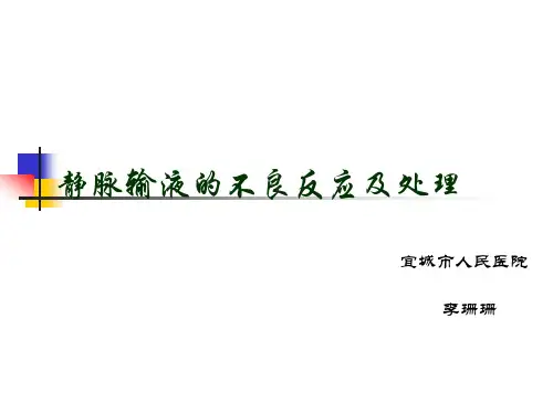 输液不良反应