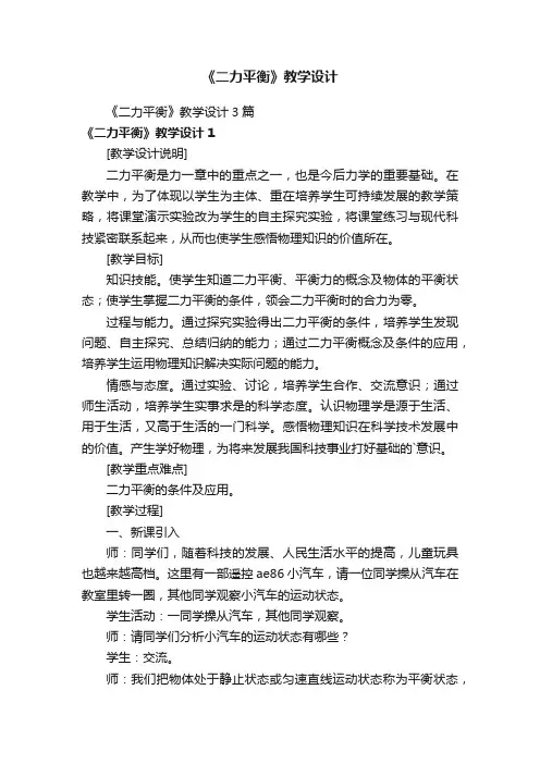 《二力平衡》教学设计3篇