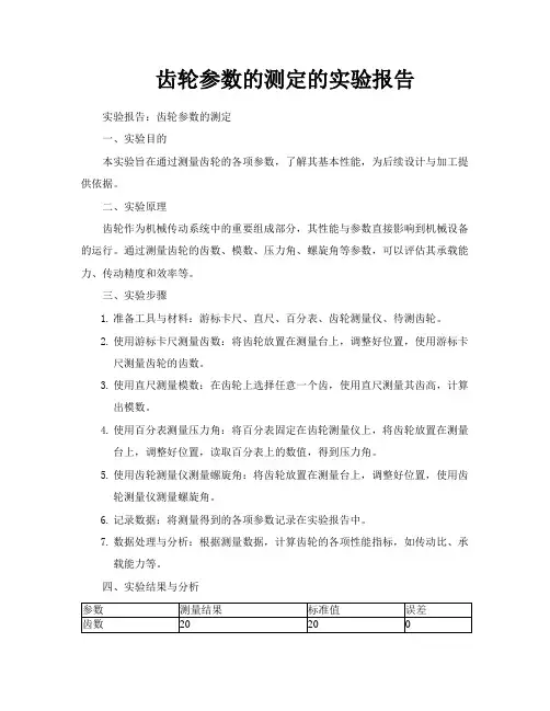 齿轮参数的测定的实验报告