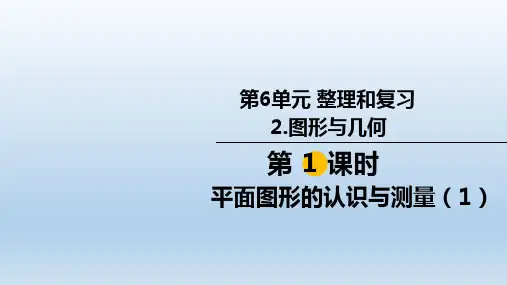 小学六年级数学下册 第6单元 整理和复习2图形与几何 教学课件 人教版