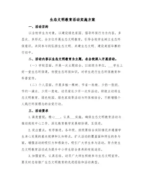 生态文明教育活动实施方案（5篇）