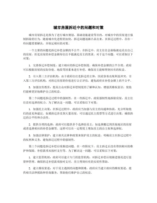城市房屋拆迁中的问题和对策