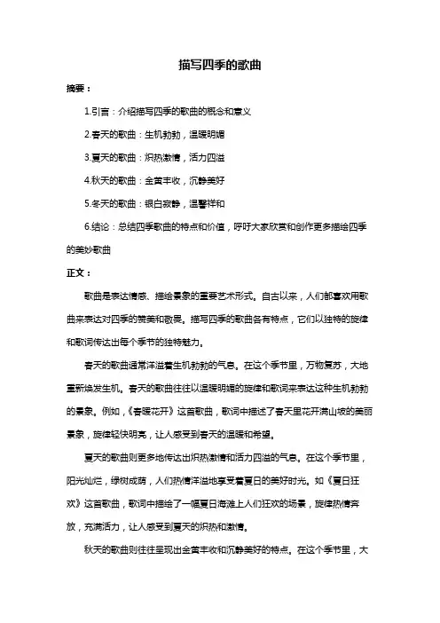 描写四季的歌曲