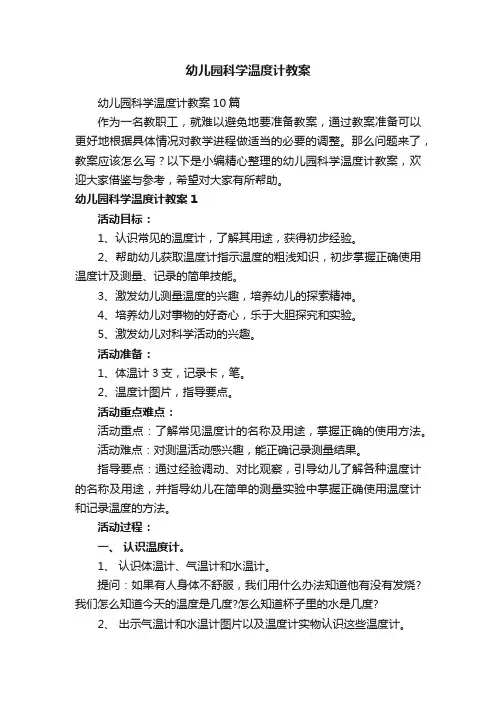 幼儿园科学温度计教案10篇