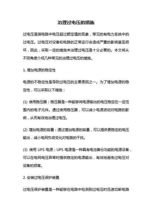 治理过电压的措施