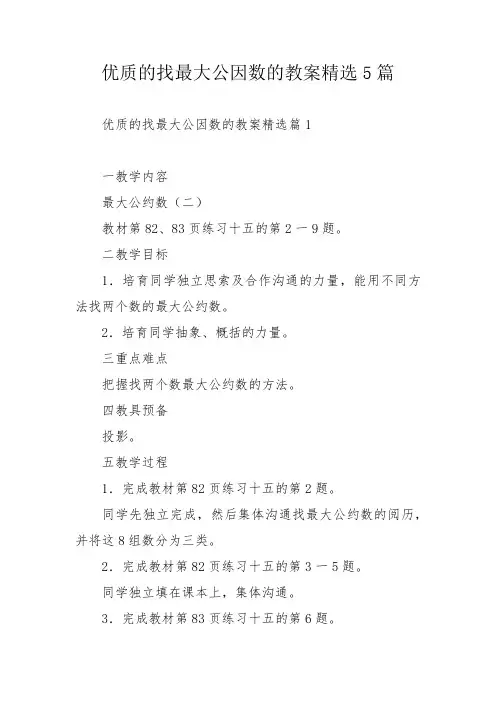 优质的找最大公因数的教案精选5篇
