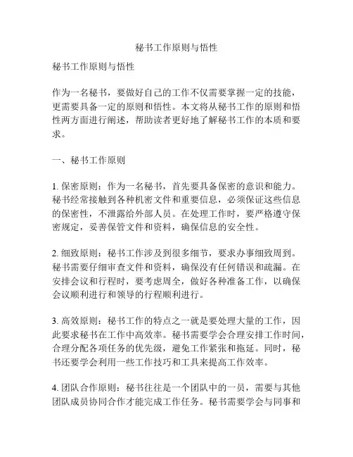 秘书工作原则与悟性