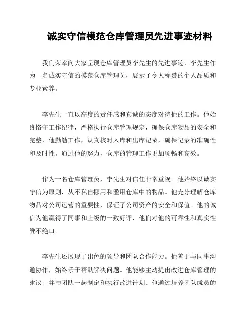 诚实守信模范仓库管理员先进事迹材料
