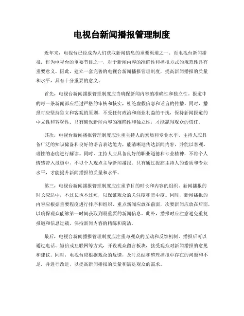 电视台新闻播报管理制度