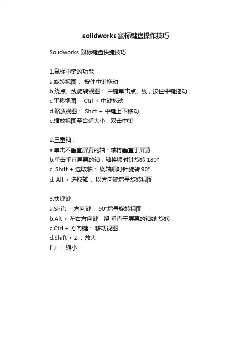 solidworks鼠标键盘操作技巧
