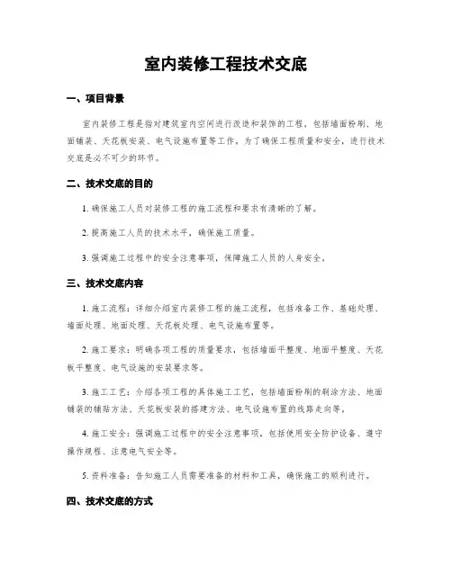 室内装修工程技术交底