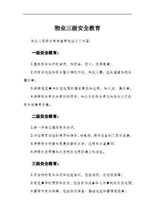 物业三级安全教育