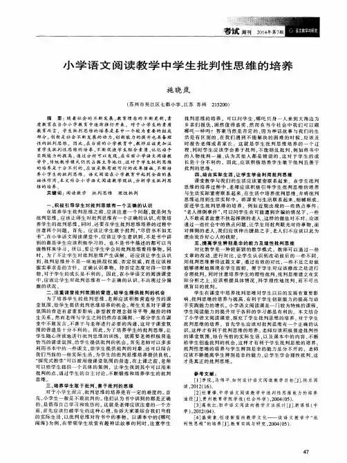 小学语文阅读教学中学生批判性思维的培养