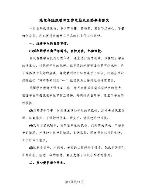 班主任班级管理工作总结及思路参考范文(五篇)