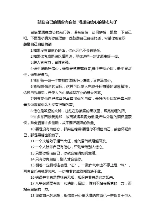 鼓励自己的话含有自信_增加自信心的励志句子