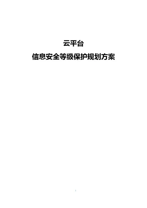 云平台安全等保三级规划方案