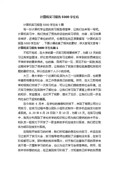 计算机实习报告5000字左右