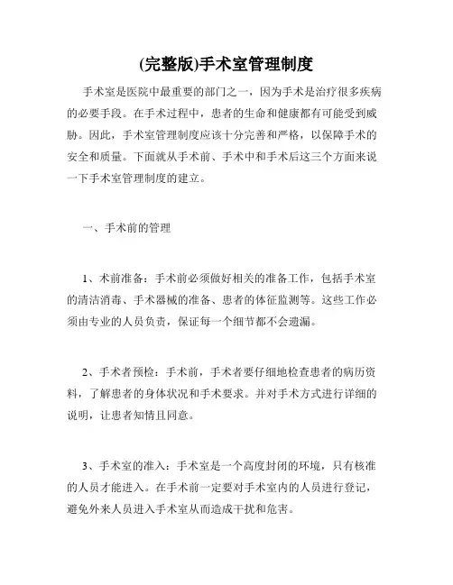 (完整版)手术室管理制度