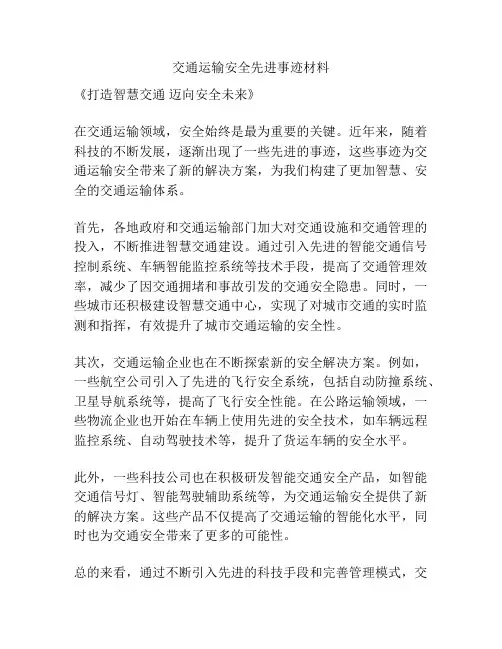 交通运输安全先进事迹材料