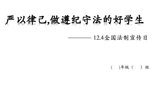 班会  宪法日、全国法制宣传日 课件