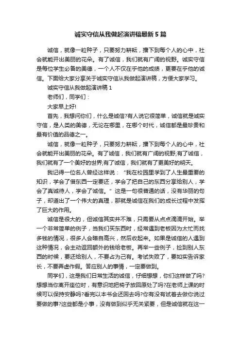 诚实守信从我做起演讲稿最新5篇