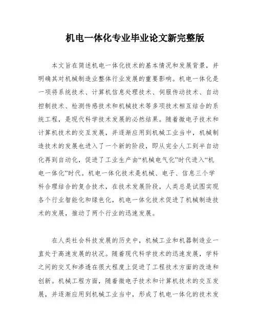 机电一体化专业毕业论文新完整版