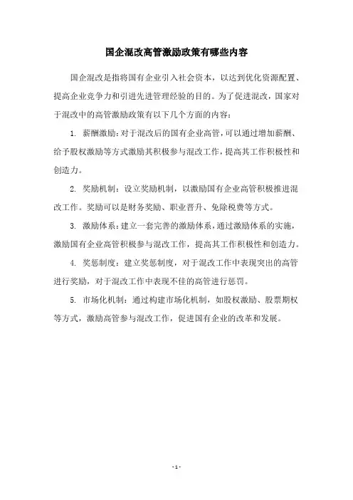 国企混改高管激励政策有哪些内容