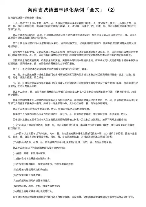 海南省城镇园林绿化条例「全文」（2）