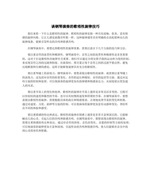 谈钢琴演奏的歌唱性旋律技巧