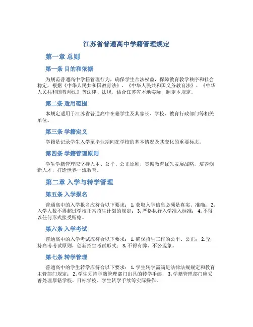 江苏省普通高中学籍管理规定