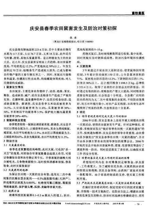 庆安县春季农田鼠害发生及防治对策初探