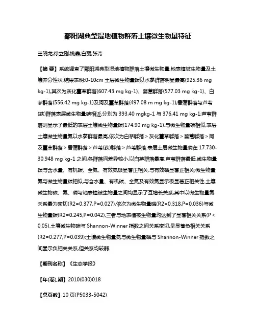 鄱阳湖典型湿地植物群落土壤微生物量特征