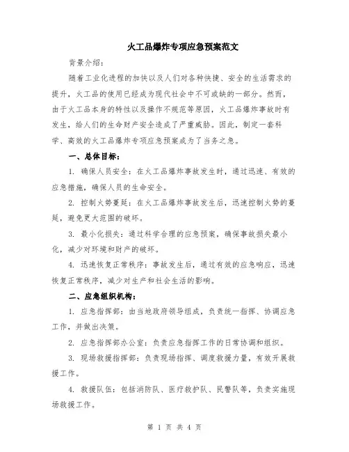 火工品爆炸专项应急预案范文