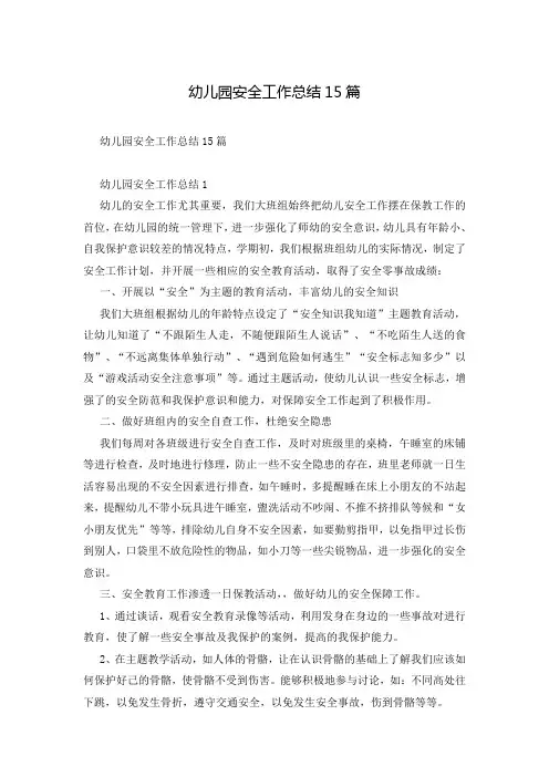 幼儿园安全工作总结15篇