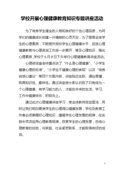学校开展心理健康教育知识专题讲座活动简报