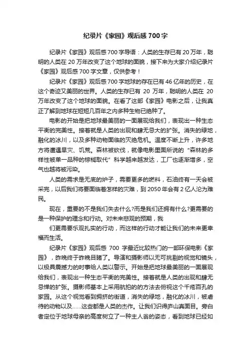 纪录片《家园》观后感700字