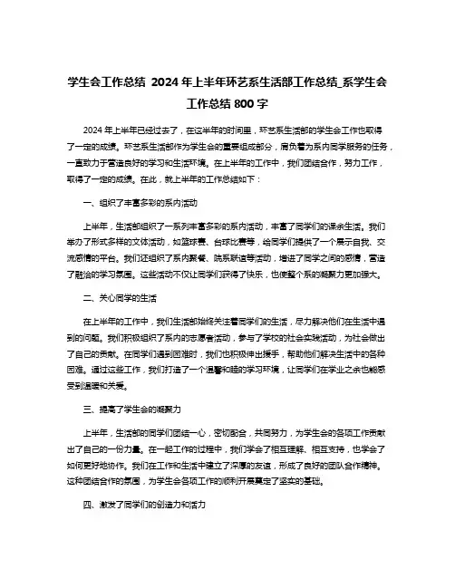 学生会工作总结 2024年上半年环艺系生活部工作总结_系学生会工作总结800字