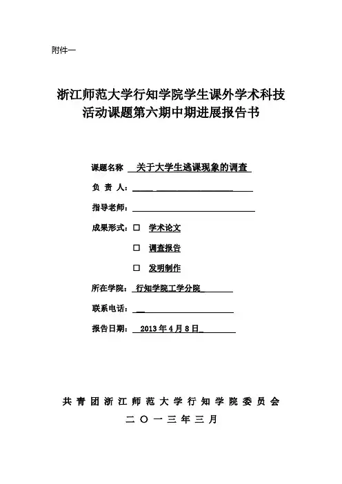 浙江师范大学行知学院学生课外学术科技活动课题第六期中期进展报告书-- 关于大学生逃课现象的调查