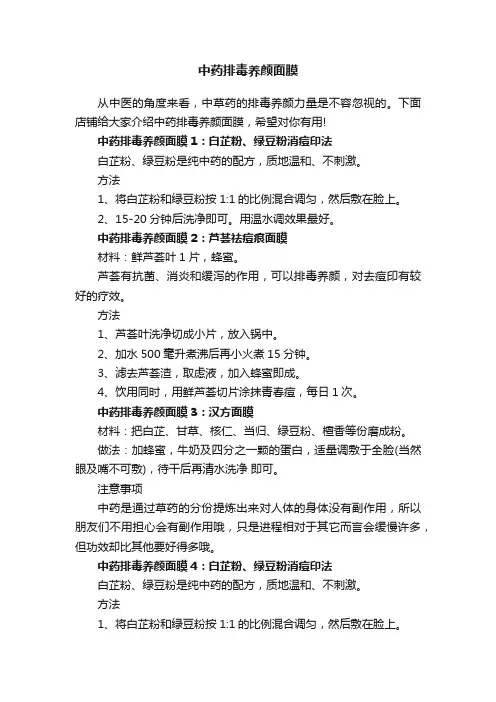 中药排毒养颜面膜