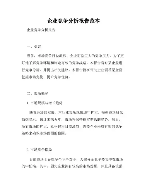 企业竞争分析报告范本