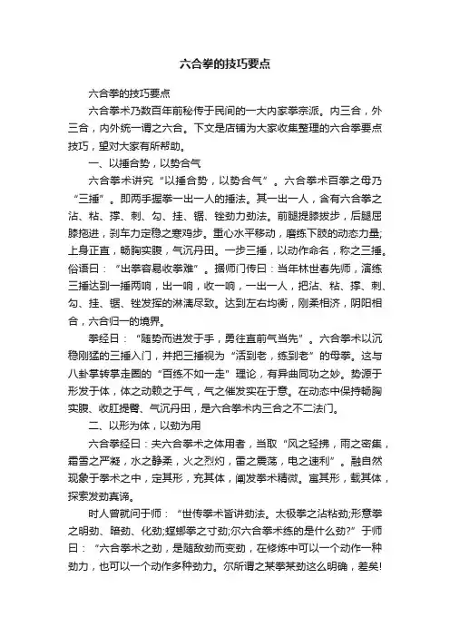 六合拳的技巧要点