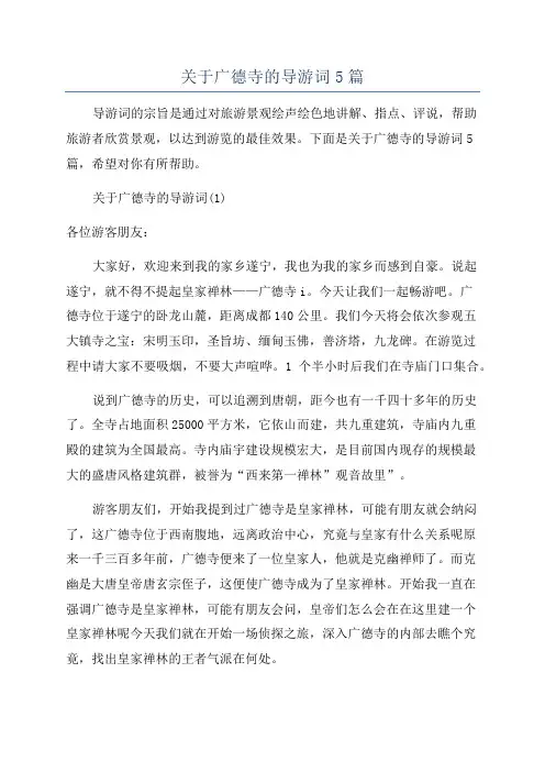 关于广德寺的导游词5篇