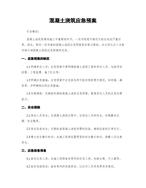 混凝土浇筑应急预案