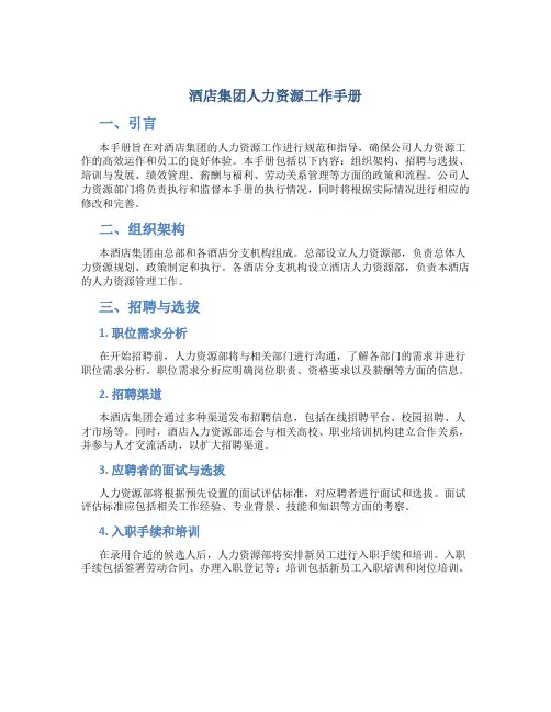 酒店集团人力资源工作手册