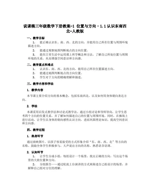 三年级数学下册教案-1 位置与方向--1.1认识东南西北-人教版