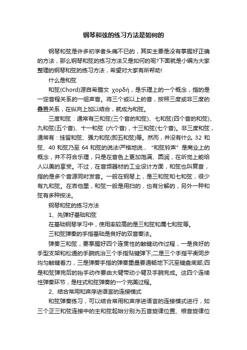 钢琴和弦的练习方法是如何的