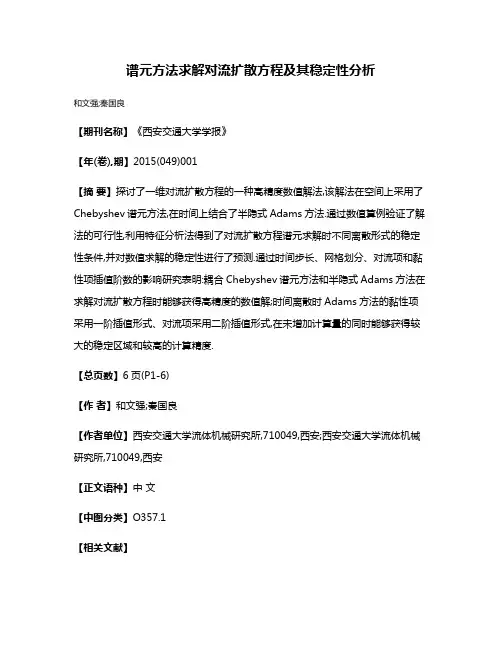谱元方法求解对流扩散方程及其稳定性分析